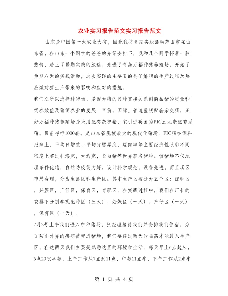 农业实习报告范文实习报告范文.doc_第1页