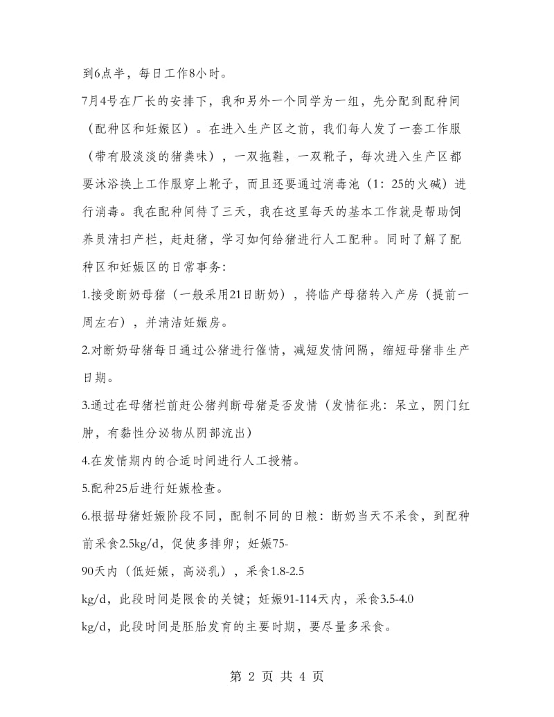 农业实习报告范文实习报告范文.doc_第2页