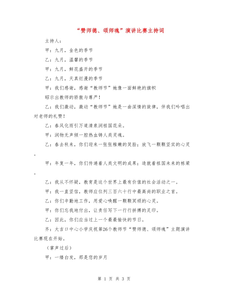 “赞师德、颂师魂”演讲比赛主持词.doc_第1页