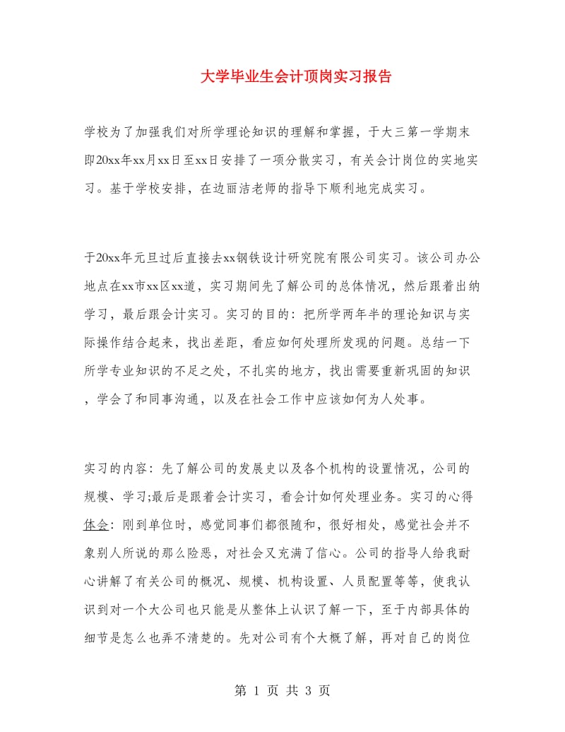 大学毕业生会计顶岗实习报告.doc_第1页