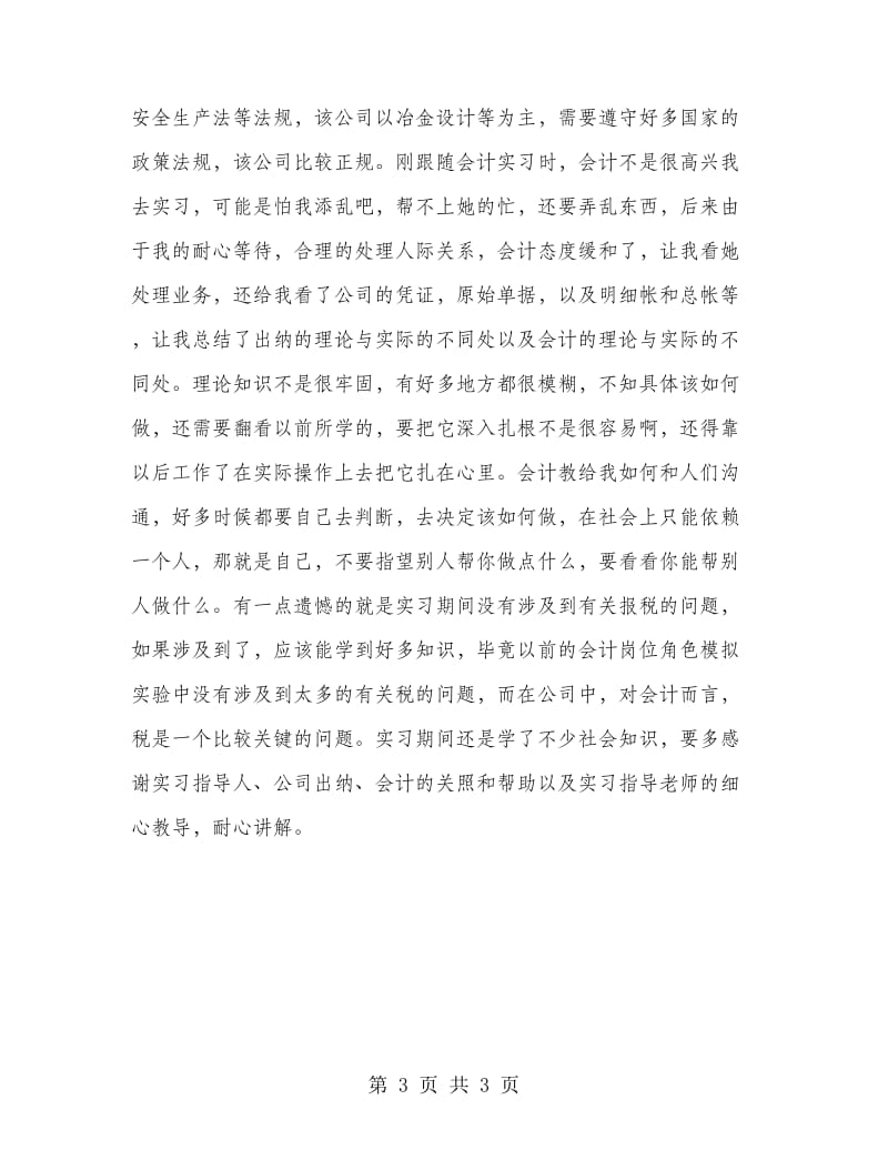 大学毕业生会计顶岗实习报告.doc_第3页