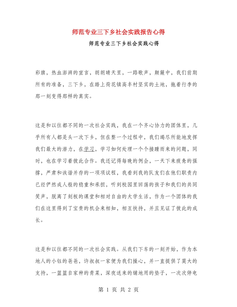 师范专业三下乡社会实践报告心得.doc_第1页