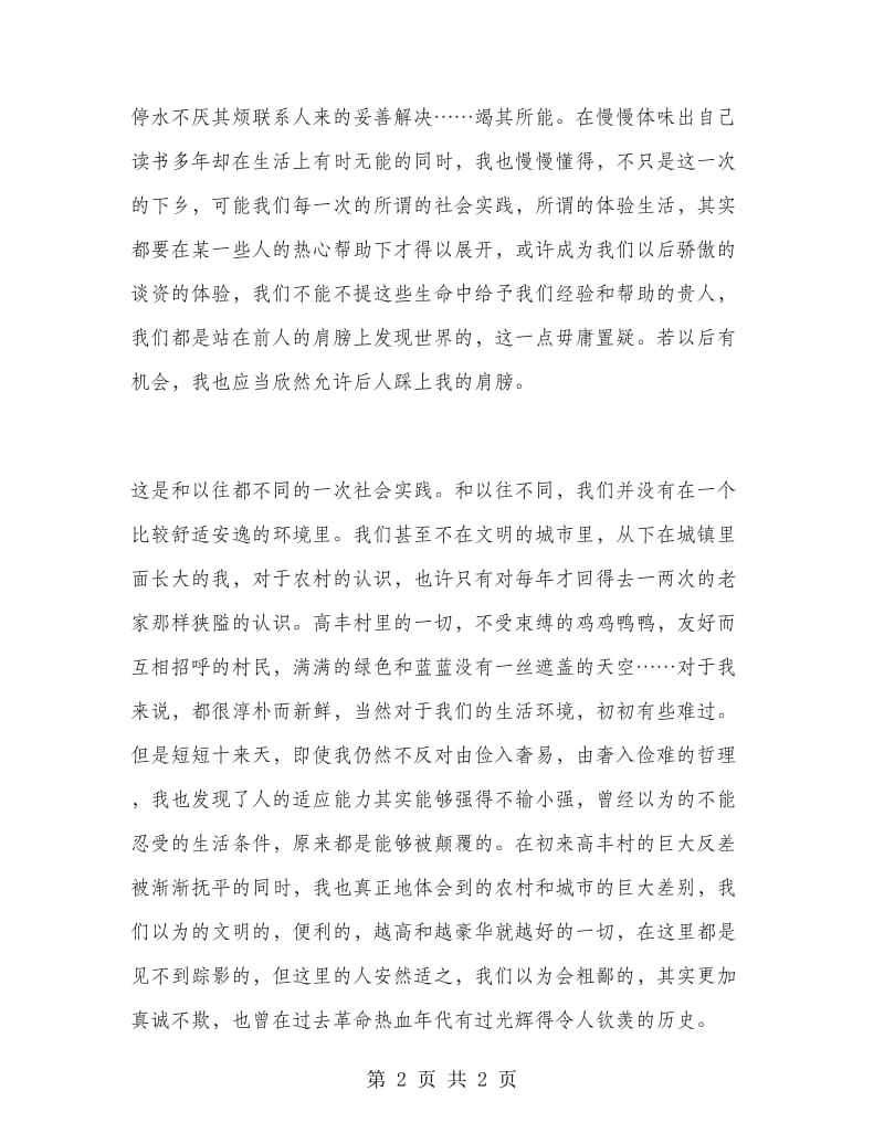 师范专业三下乡社会实践报告心得.doc_第2页