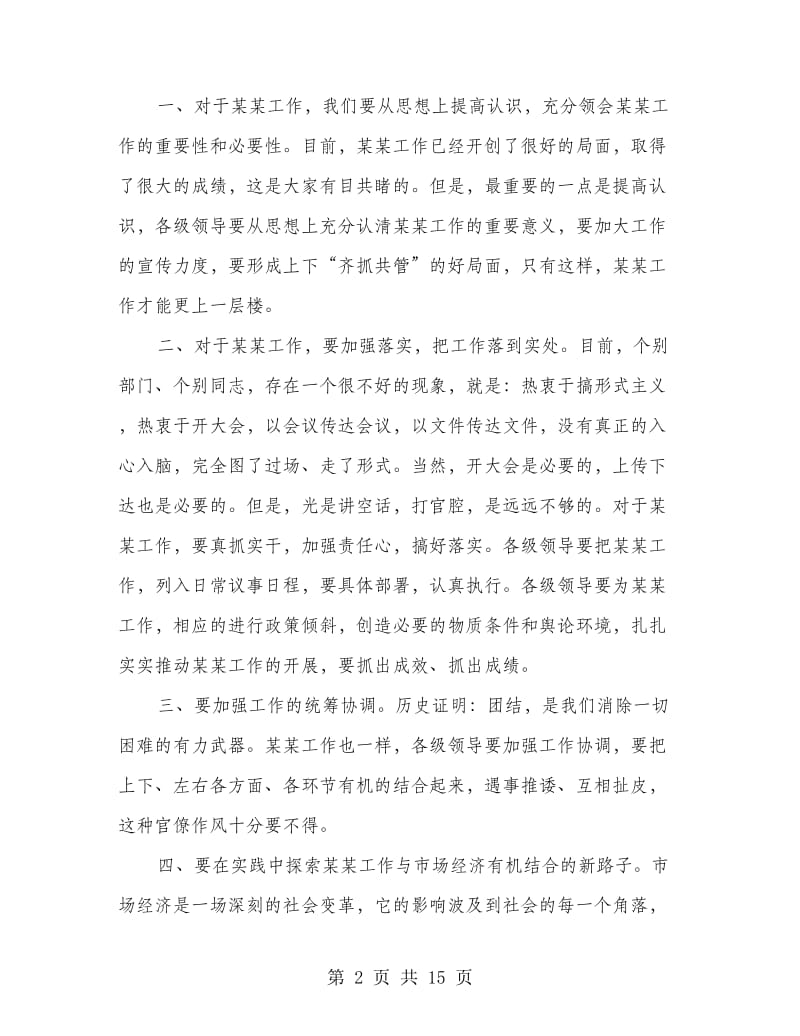 万能领导讲话稿(讲话稿,万能,领导).doc_第2页