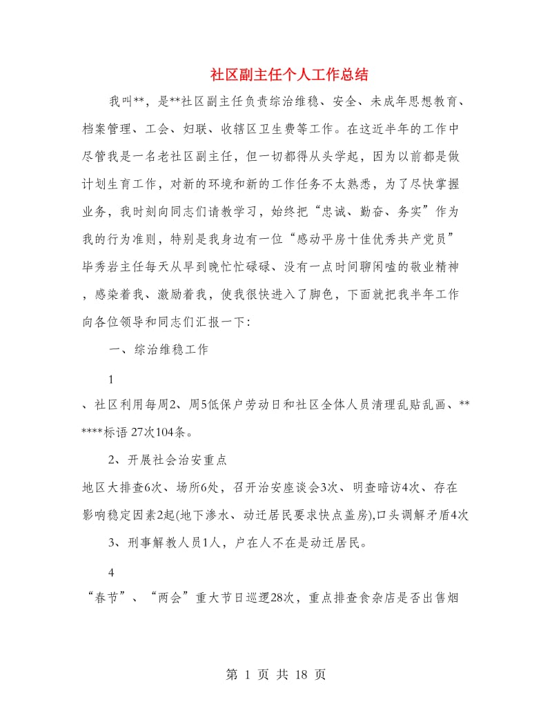 社区副主任个人工作总结(多篇范文).doc_第1页