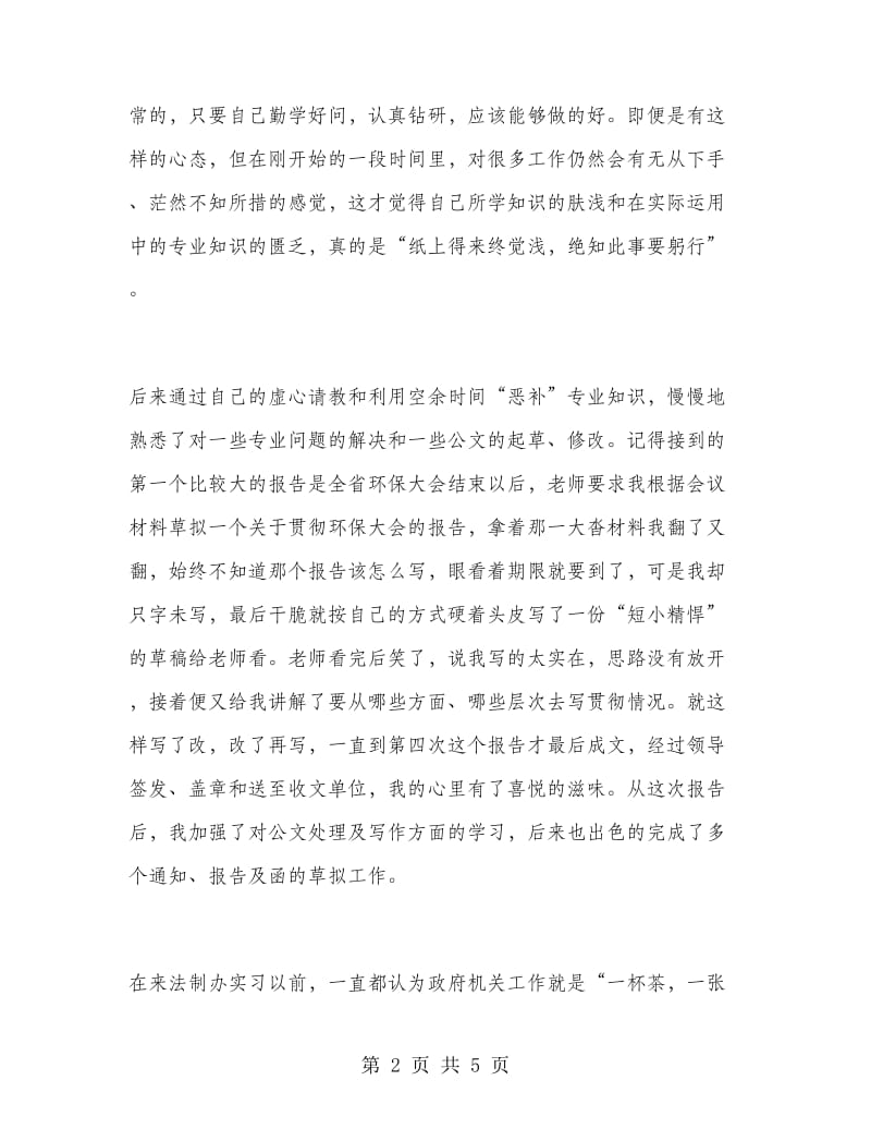 法制办实习报告范文.doc_第2页