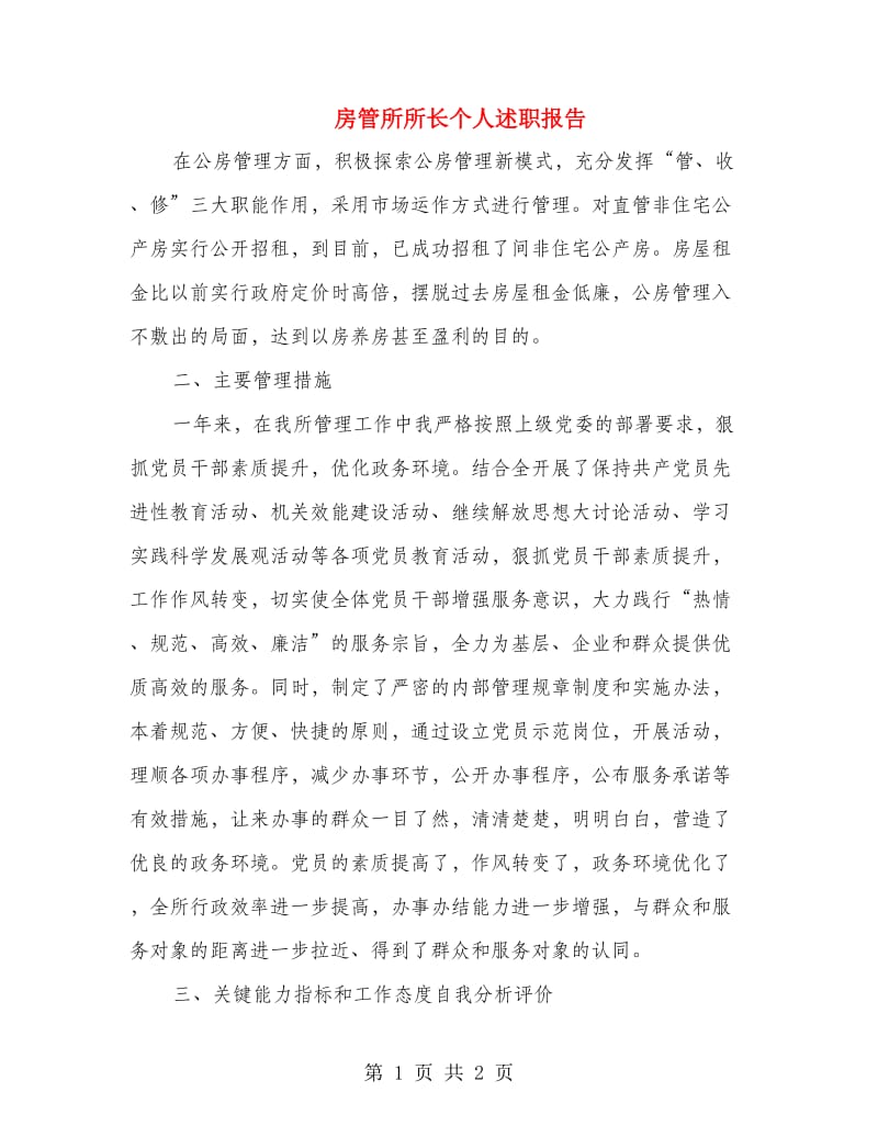 房管所所长个人述职报告.doc_第1页