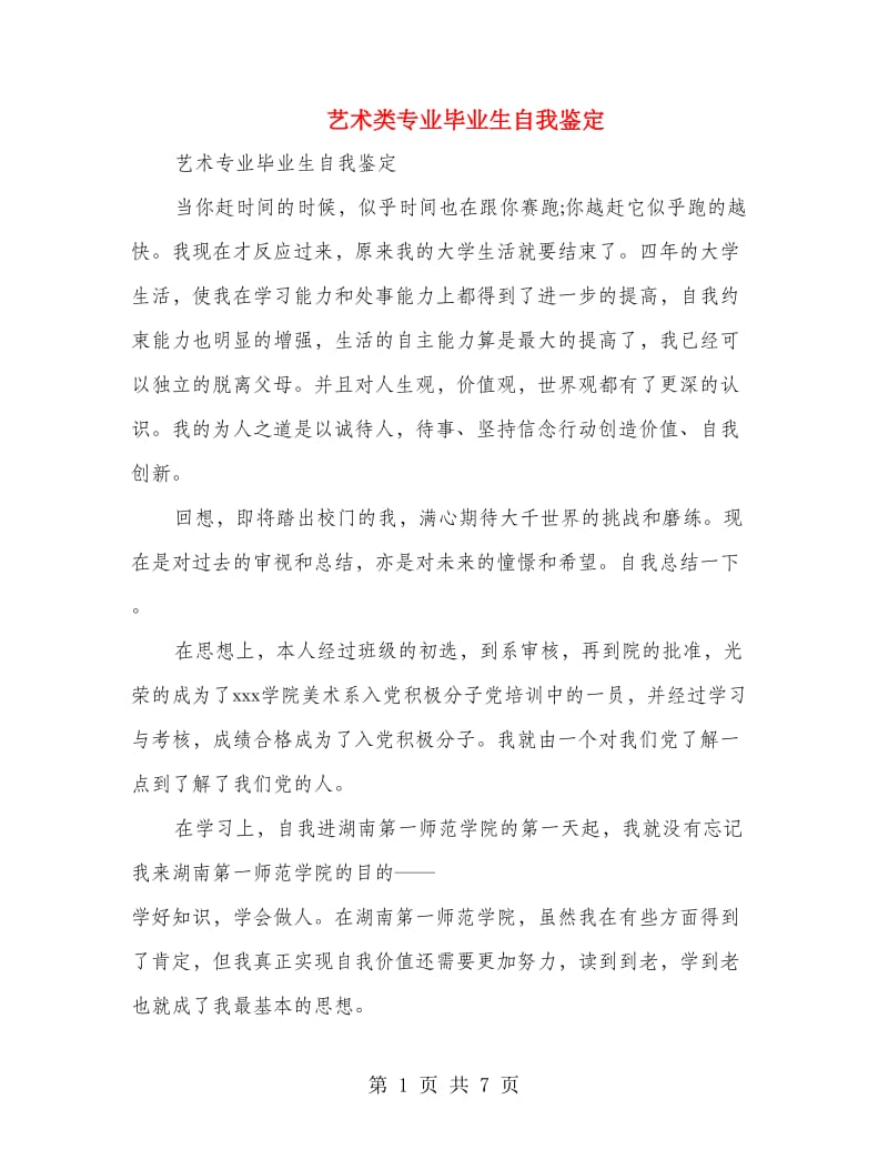 艺术类专业毕业生自我鉴定(精选多篇).doc_第1页