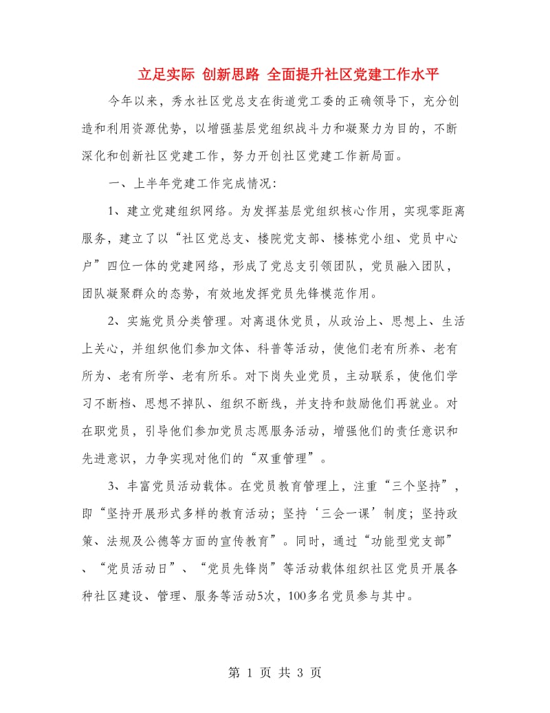 立足实际 创新思路 全面提升社区党建工作水平.doc_第1页