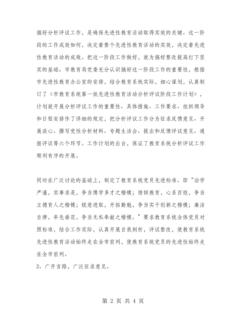 教育局分析评议阶段工作总结.doc_第2页