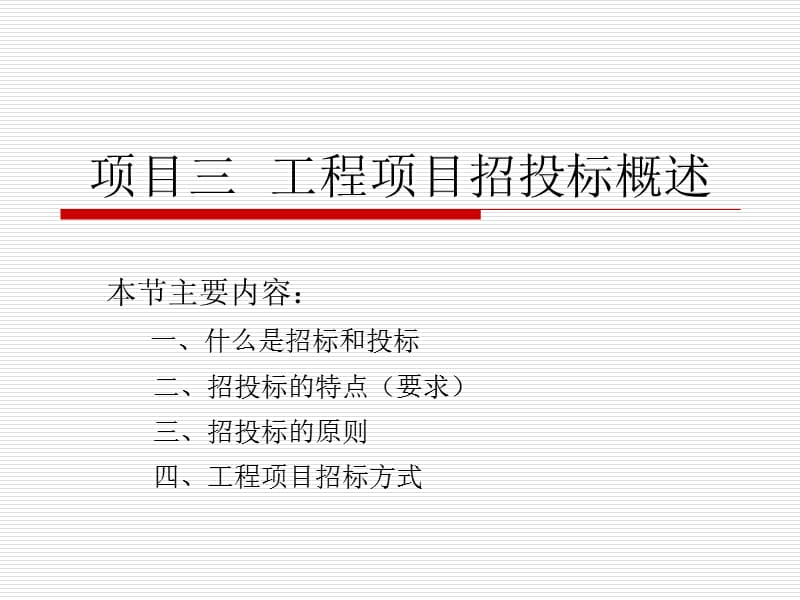 工程项目招投标概述.ppt_第1页