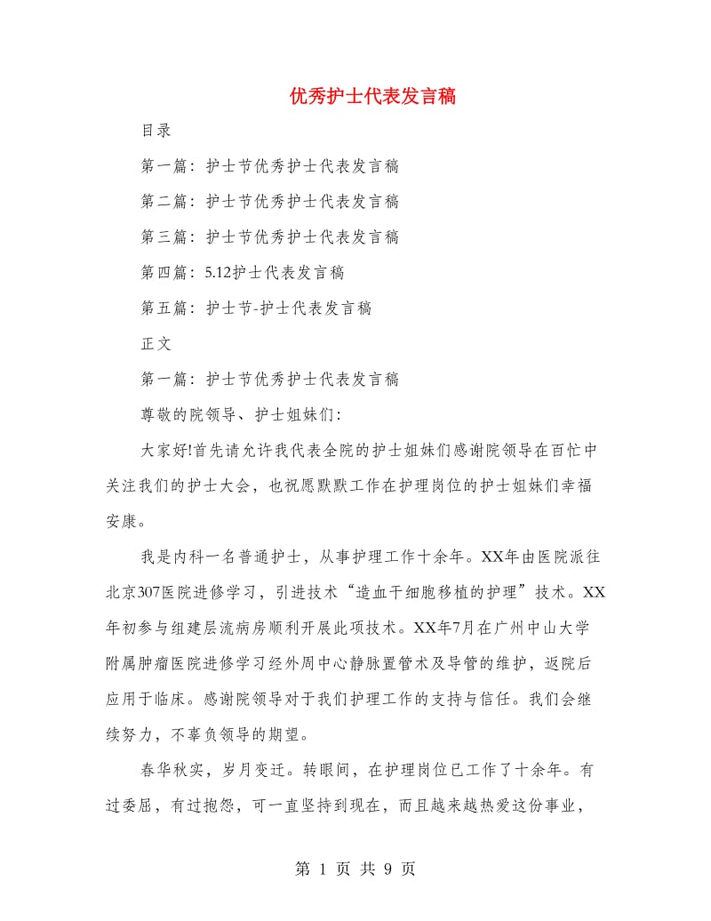 优秀护士代表发言稿.doc_第1页