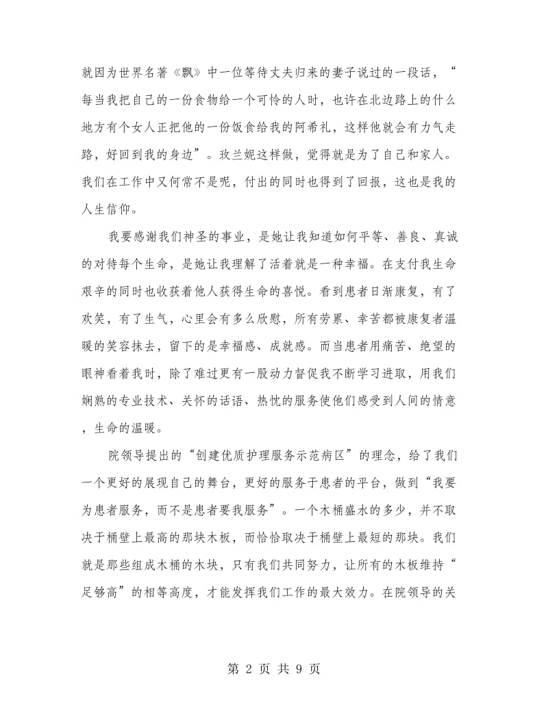 优秀护士代表发言稿.doc_第2页