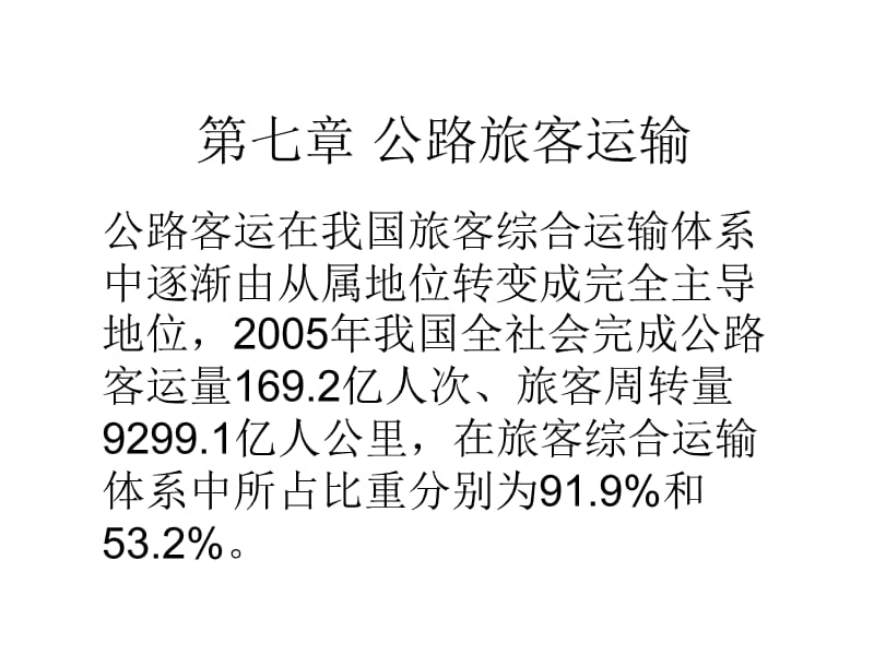 山东交通学院第七章公路旅客运输.ppt_第1页