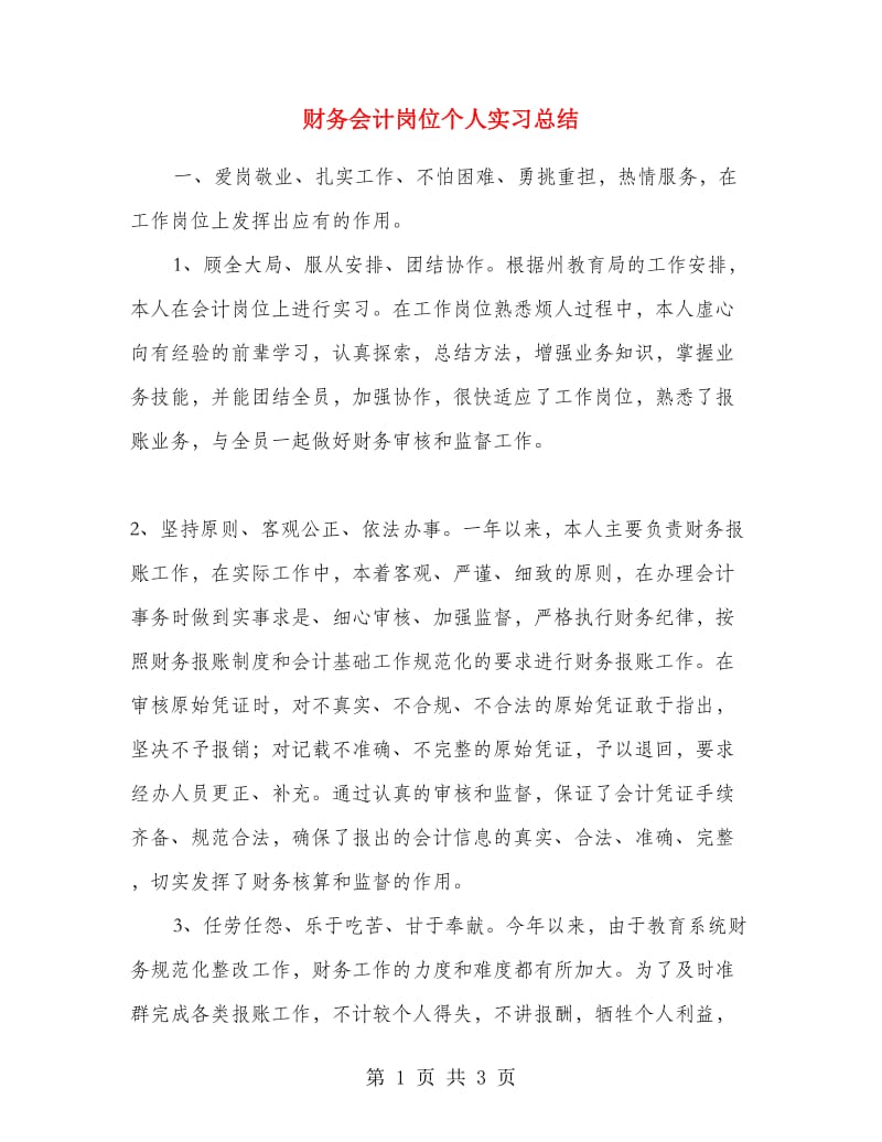 财务会计岗位个人实习总结.doc_第1页