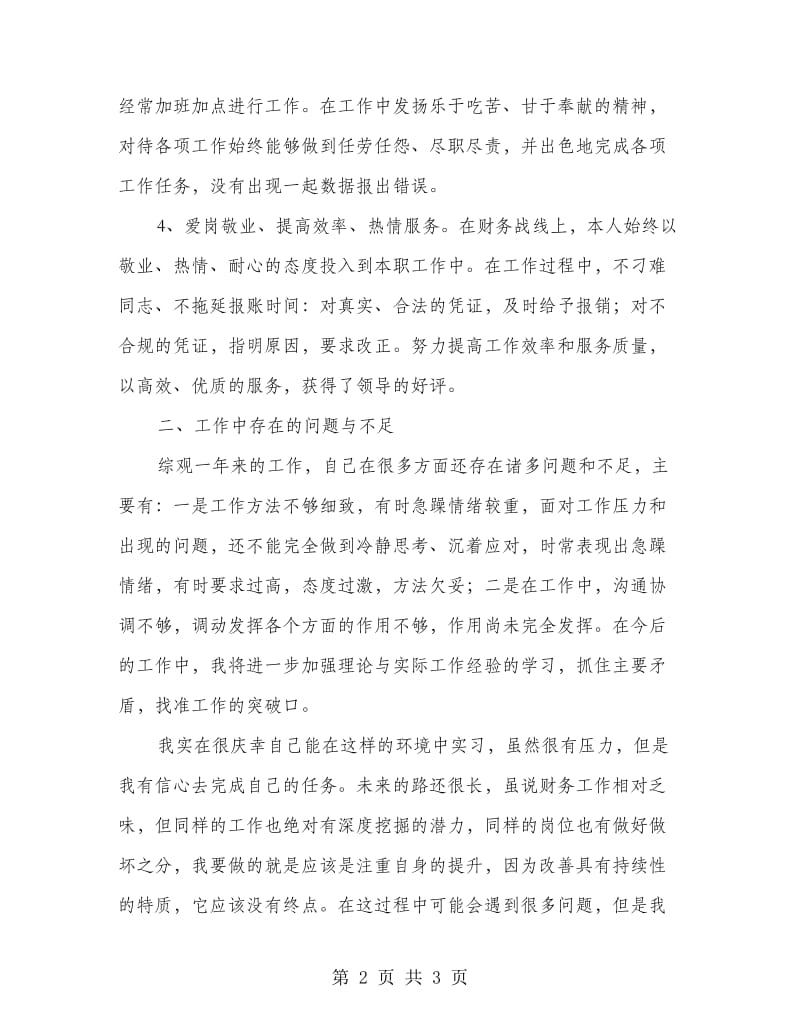 财务会计岗位个人实习总结.doc_第2页