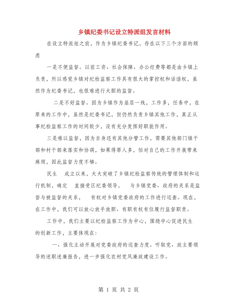 乡镇纪委书记设立特派组发言材料.doc_第1页