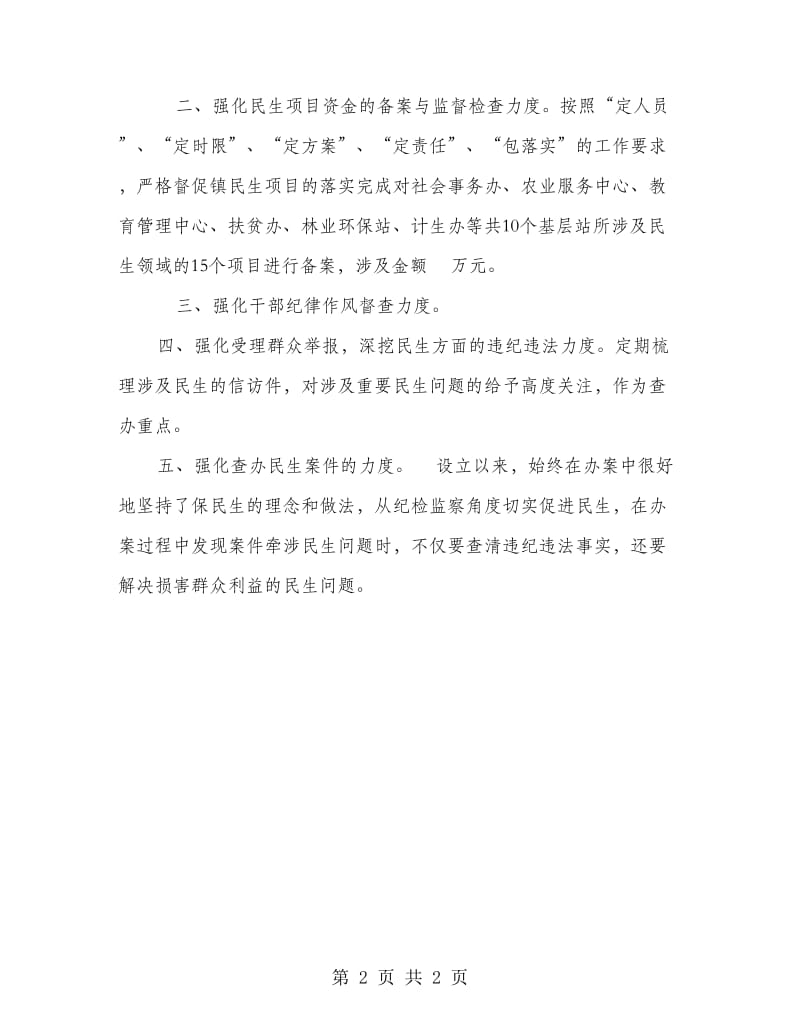 乡镇纪委书记设立特派组发言材料.doc_第2页