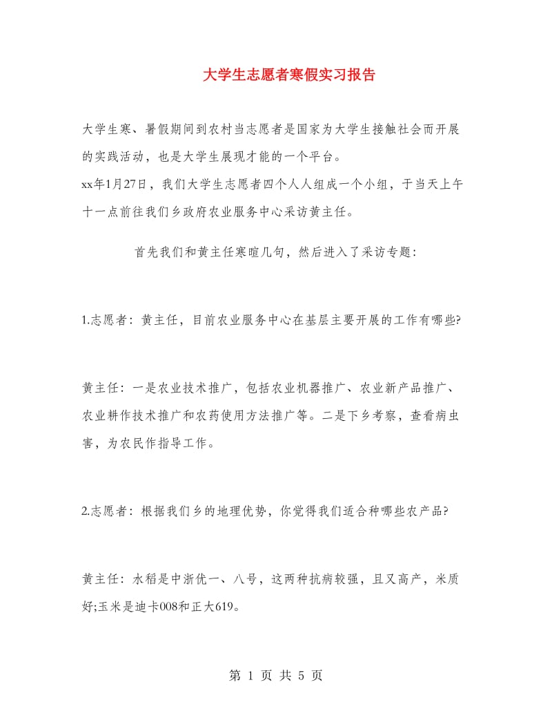 大学生志愿者寒假实习报告.doc_第1页