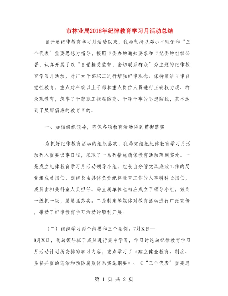 市林业局2018年纪律教育学习月活动总结.doc_第1页