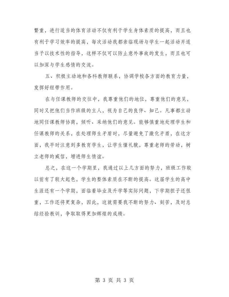 高中班主任学期总结.doc_第3页