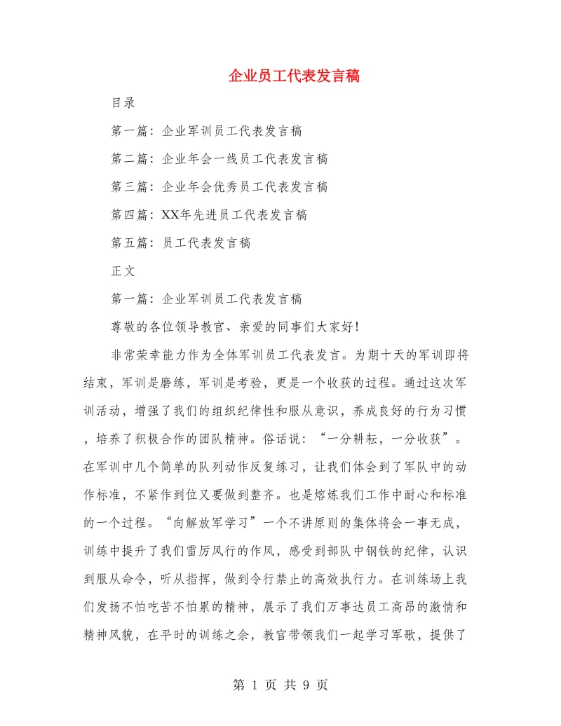 企业员工代表发言稿.doc_第1页