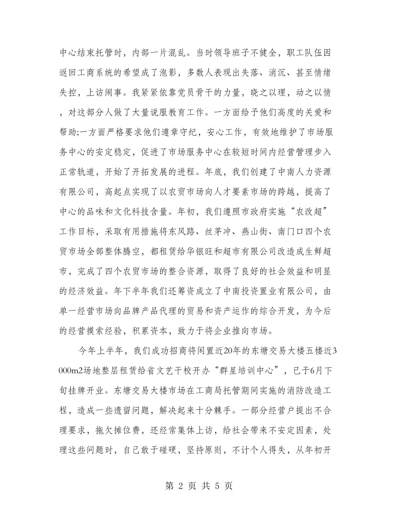 市场中心主任述职述廉汇报.doc_第2页