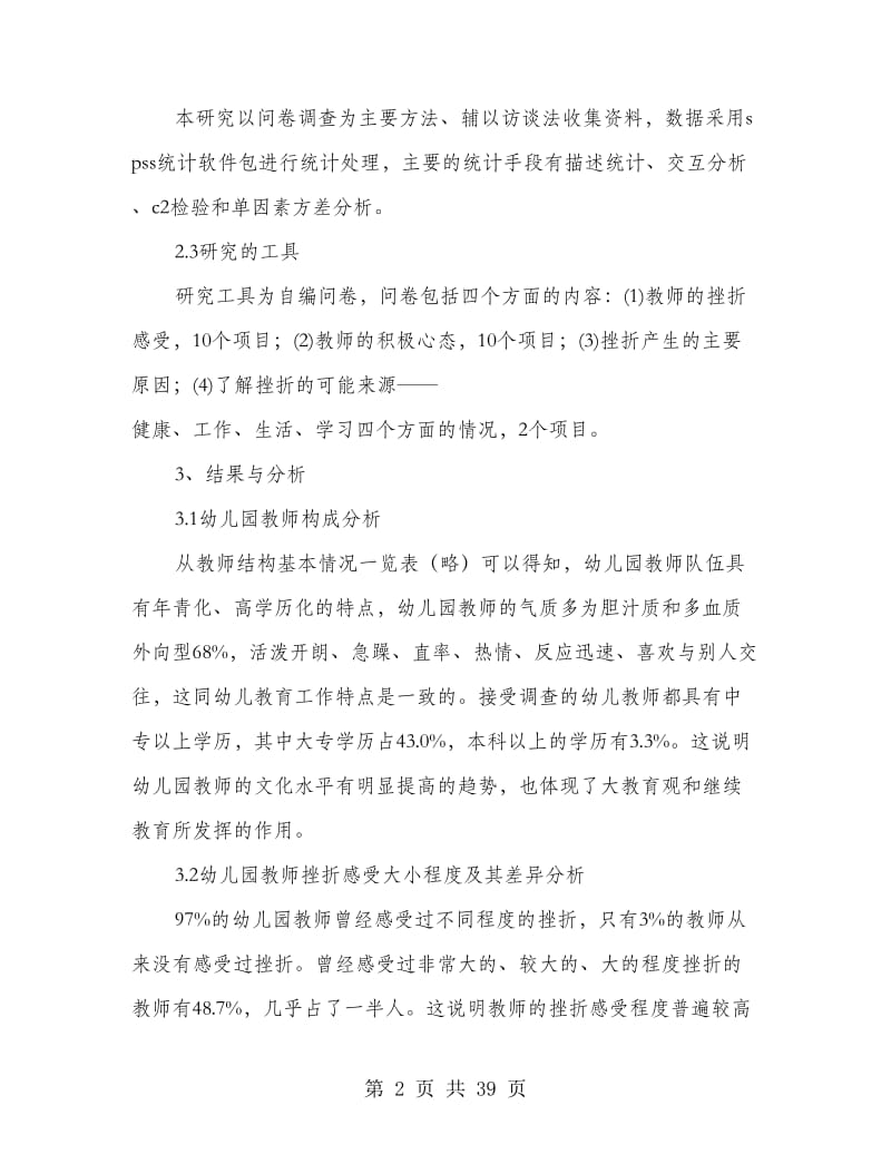 幼儿教师挫折心理的调查研究报告(多篇范文).doc_第2页