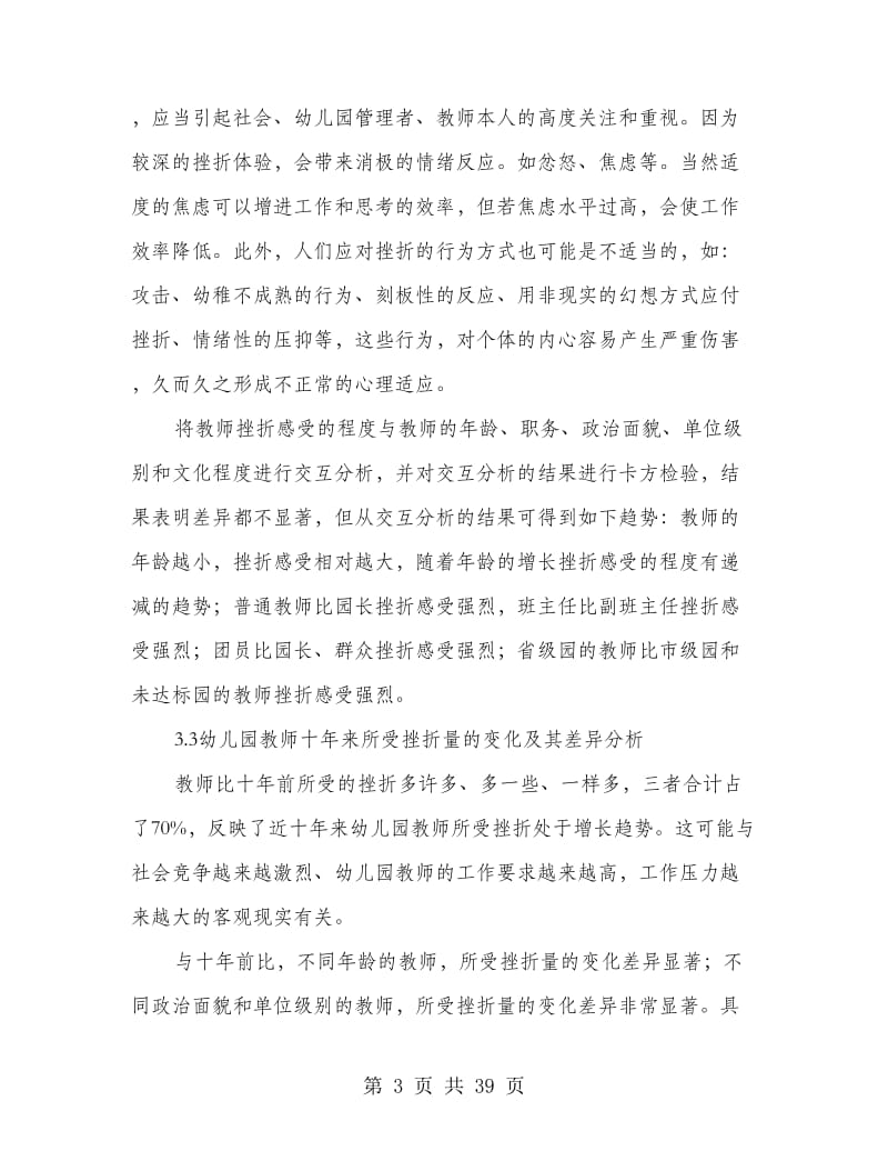 幼儿教师挫折心理的调查研究报告(多篇范文).doc_第3页