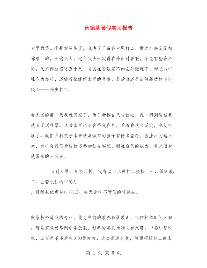 肯德基暑假实习报告.doc_第1页