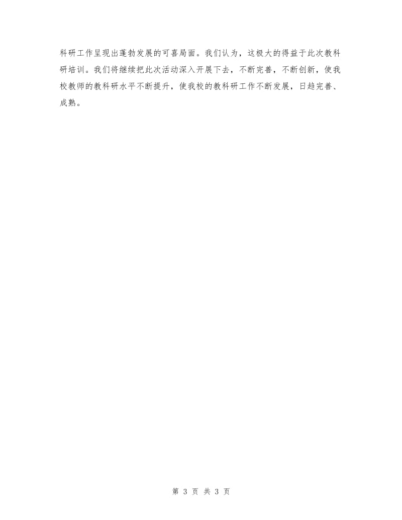 教师教育科研专题培训工作总结.doc_第3页