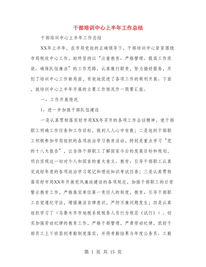 干部培训中心上半年工作总结.doc_第1页