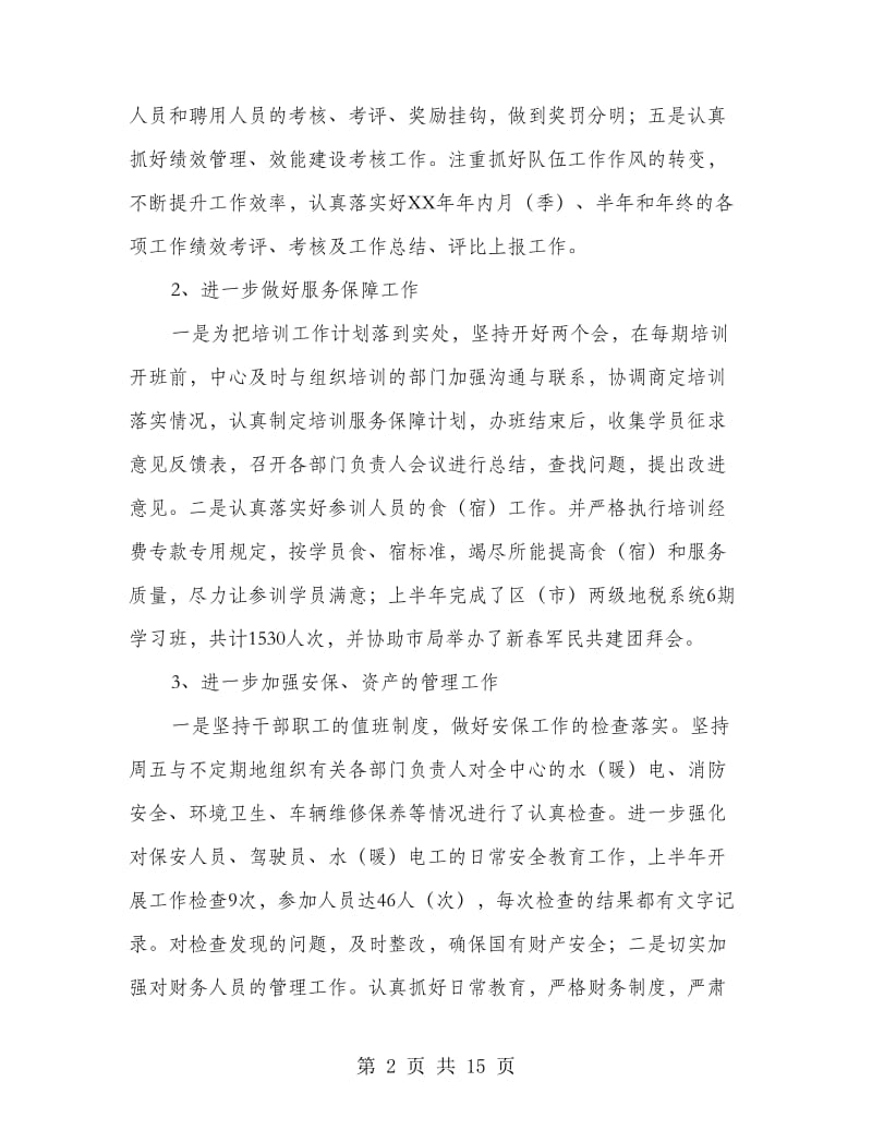 干部培训中心上半年工作总结.doc_第2页