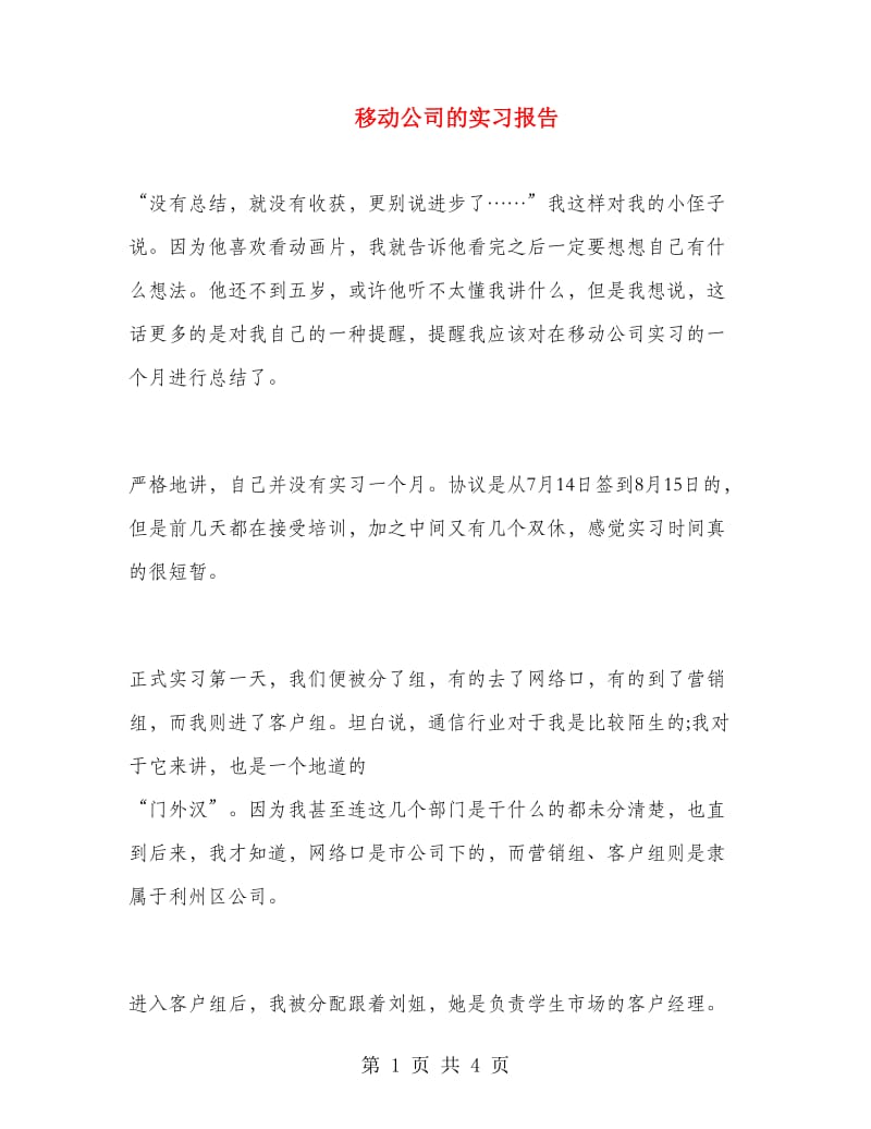 移动公司的实习报告.doc_第1页