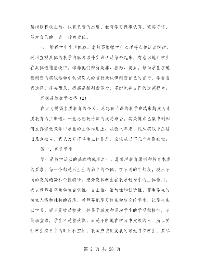 思想品德教学心得(精选多篇).doc_第2页