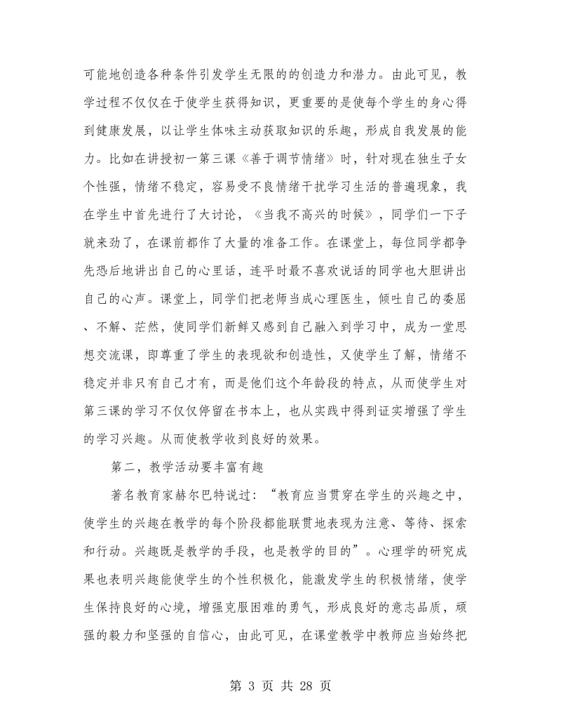 思想品德教学心得(精选多篇).doc_第3页