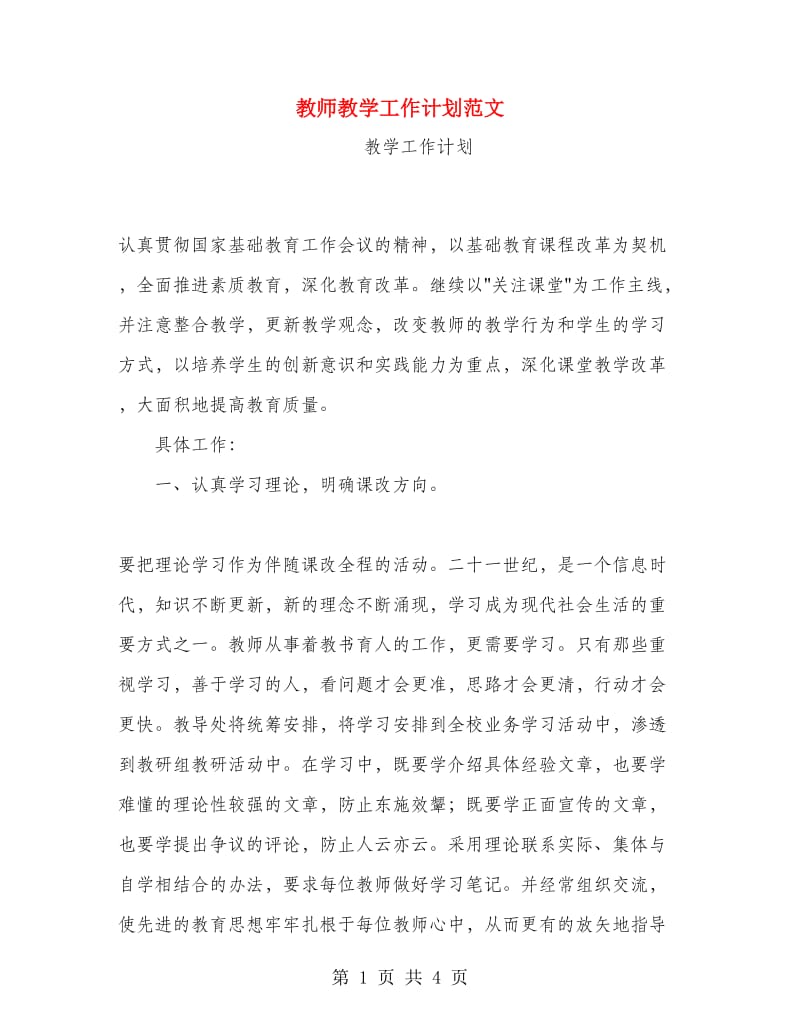 教师教学工作计划范文.doc_第1页