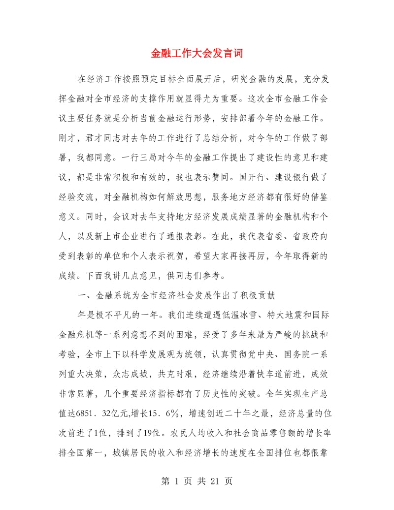 金融工作大会发言词.doc_第1页