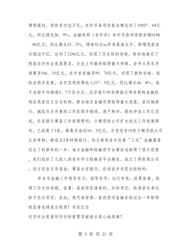 金融工作大会发言词.doc_第3页