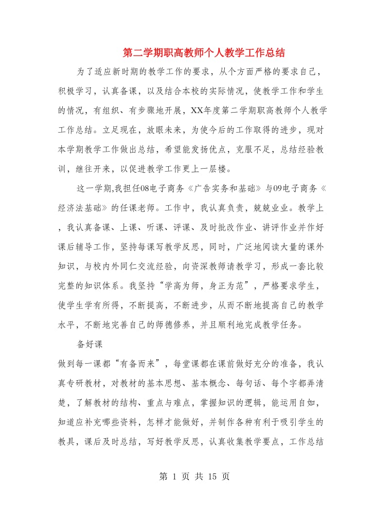 第二学期职高教师个人教学工作总结.doc_第1页