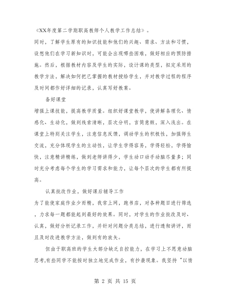 第二学期职高教师个人教学工作总结.doc_第2页