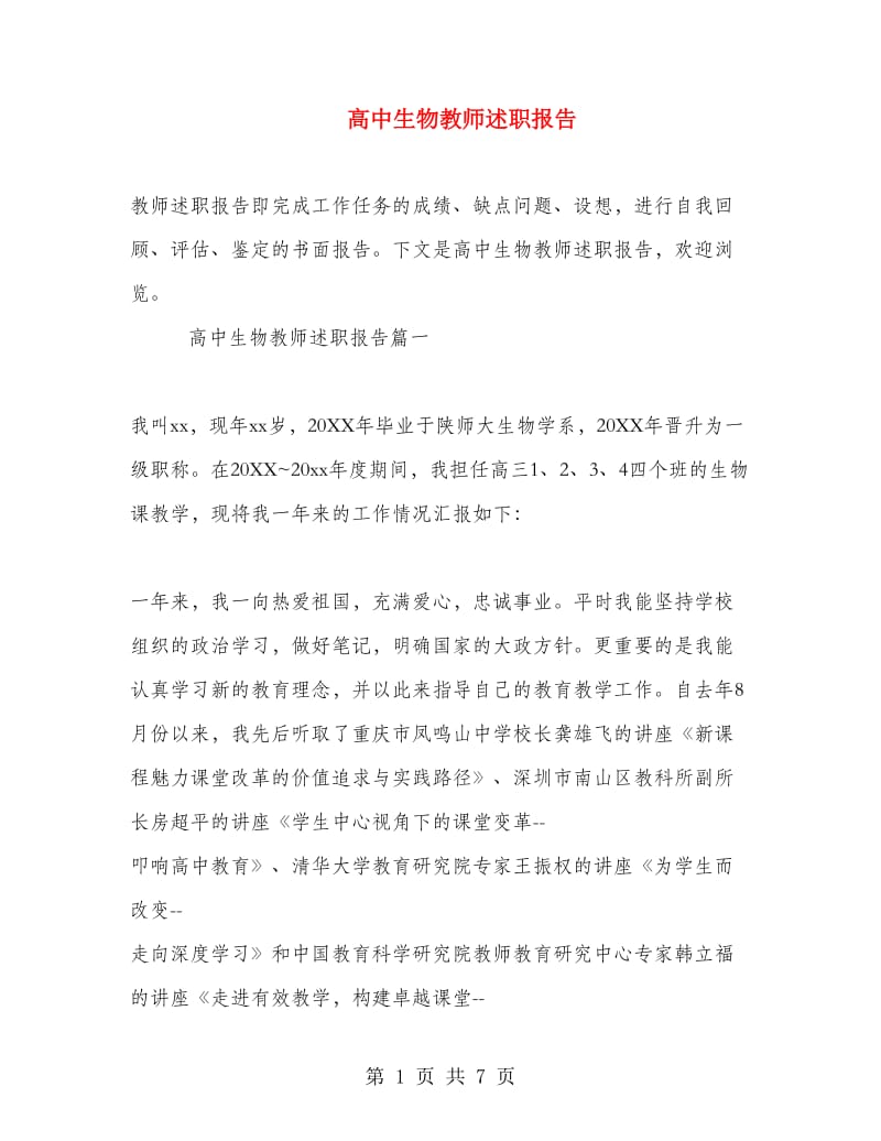 高中生物教师述职报告.doc_第1页