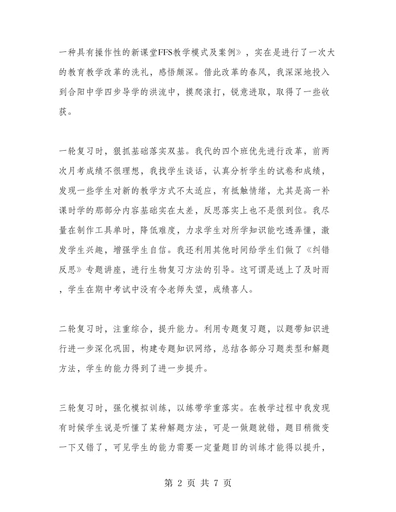 高中生物教师述职报告.doc_第2页