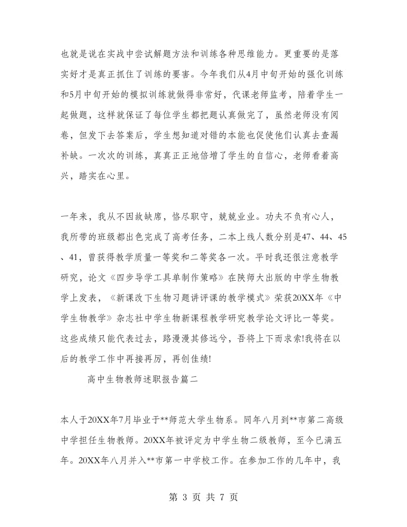 高中生物教师述职报告.doc_第3页