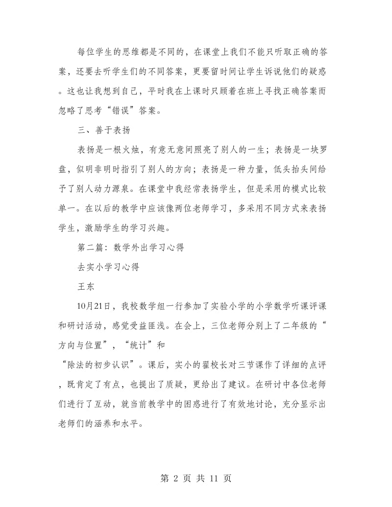 数学老师外出学习心得体会.doc_第2页