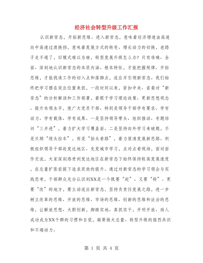 经济社会转型升级工作汇报.doc_第1页