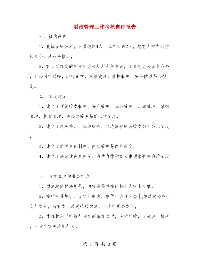 财政管理工作考核自评报告.doc_第1页