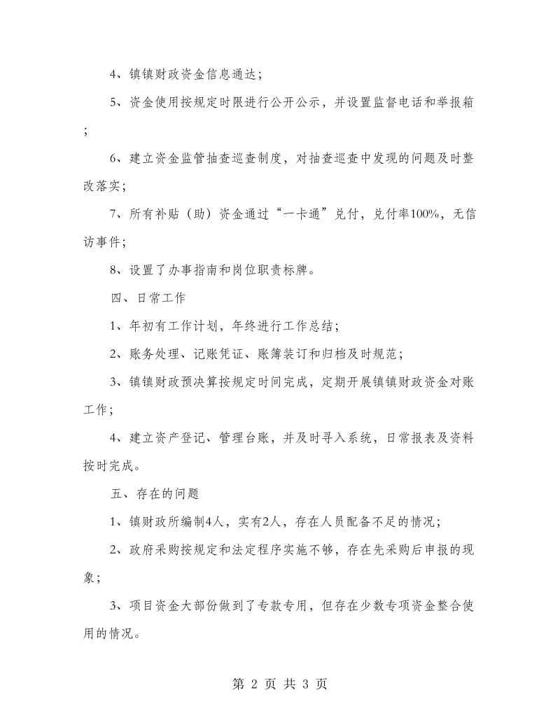 财政管理工作考核自评报告.doc_第2页