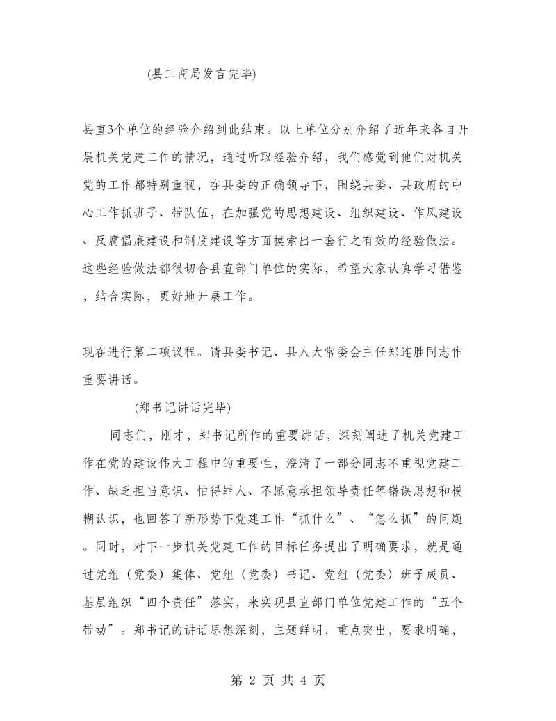 全县县直机关党建工作会议主持词.doc_第2页