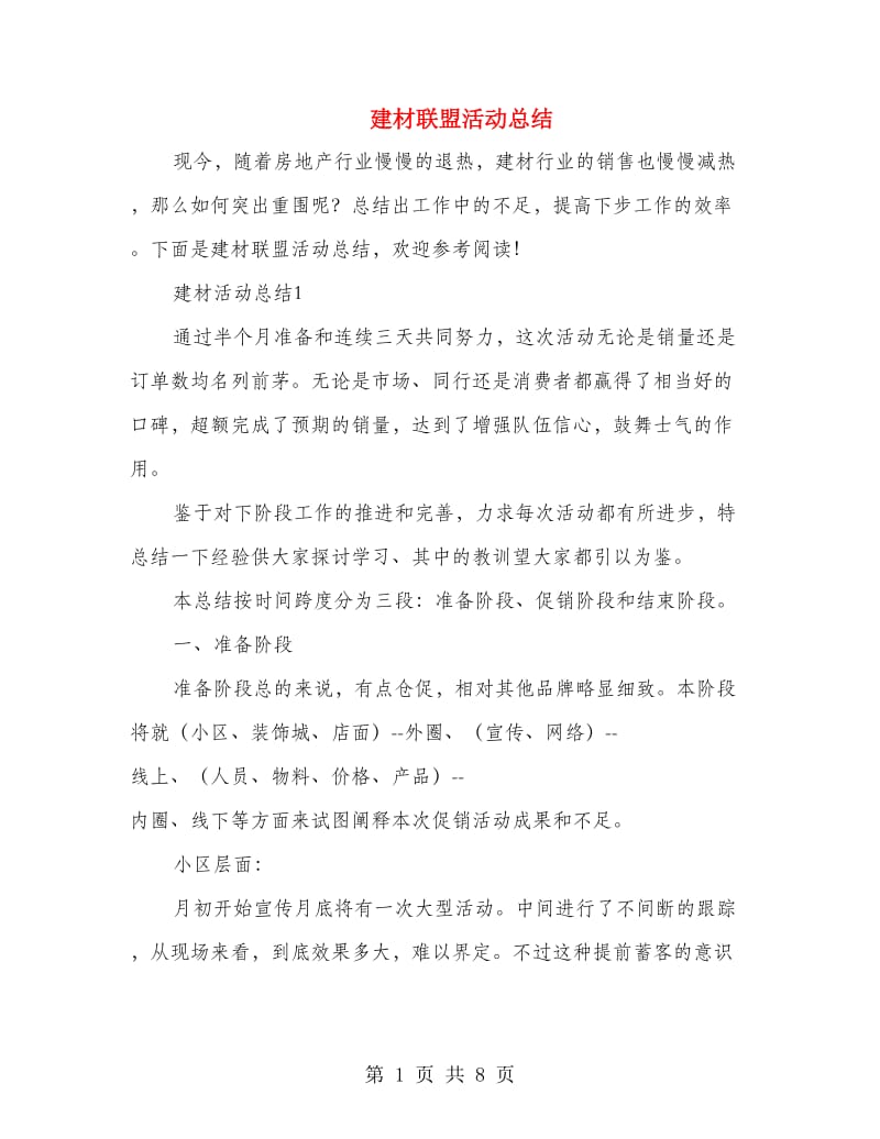 建材联盟活动总结.doc_第1页